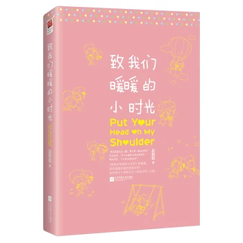 Новый горячий Положи голову мне на плечо Чжао Цяньцянь Китайский популярный художественный роман